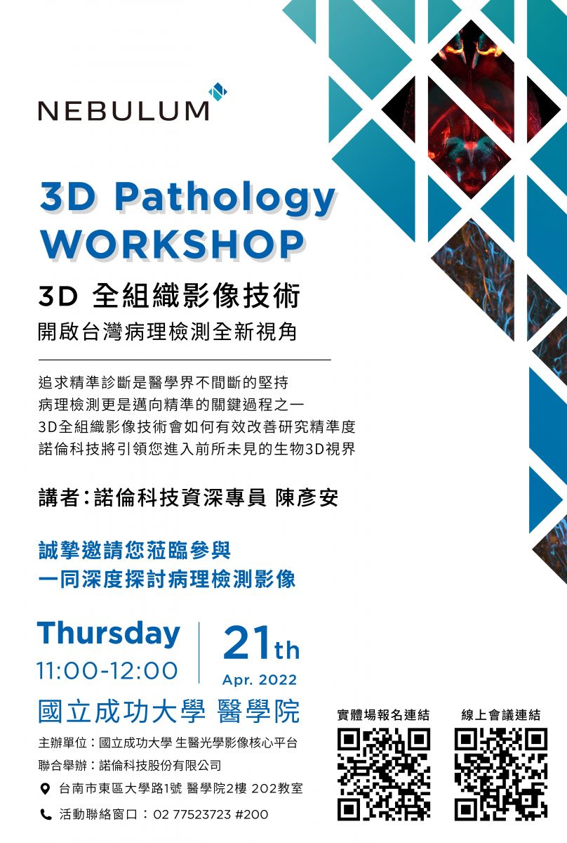 4/21 11:00-12:00 成大醫學院2樓202討論室 3D全組織影像技術